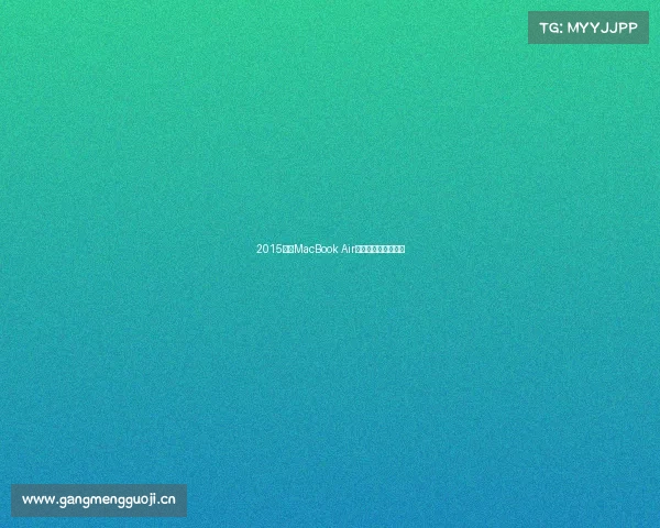 2015新款MacBook Air详细拆解:有点偷懒 2015新款MacBook Air详细拆解:有点偷懒